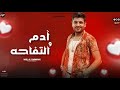ادم و التفاحه اجمد مواويل وسلطنه البحار وائل الغمراوي احساس هينقلك لعالم تاني 