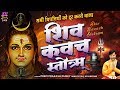 सभी विपत्तियों को दूर करने वाला - शिव कवच स्तॊत्रम् - Shiv Kavach Stotram - Shiva Kavacham