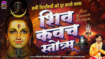 सभी विपत्तियों को दूर करने वाला - शिव कवच स्तॊत्रम् - Shiv Kavach Stotram - Shiva Kavacham