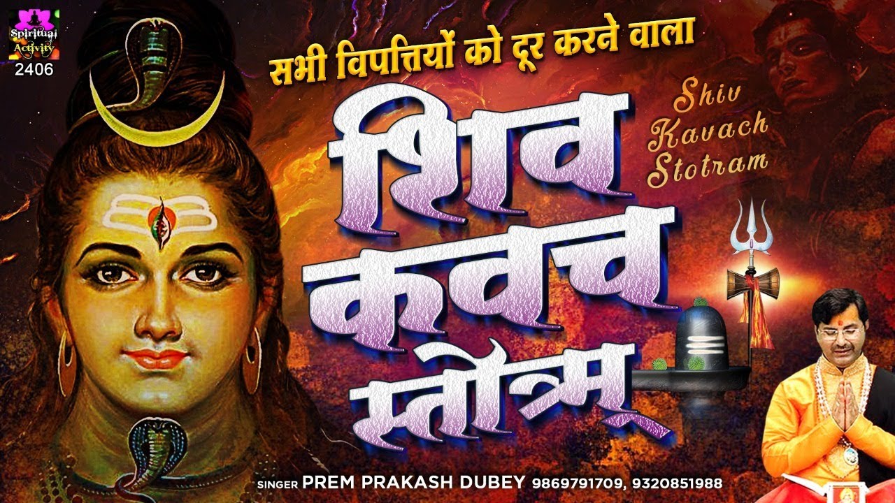 सभी विपत्तियों को दूर करने वाला - शिव कवच स्तॊत्रम् - Shiv Kavach Stotram - Shiva Kavacham