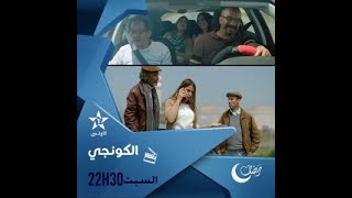 الفيلم المغربي الكونجي