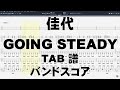 佳代 かよ ギター ベース TAB  【 GOING STEADY ゴーイングステディ 】 ゴイステ バンドスコア