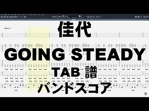 佳代 かよ ギター ベース TAB  【 GOING STEADY ゴーイングステディ 】 ゴイステ バンドスコア