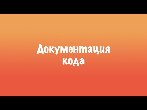 Документация кода