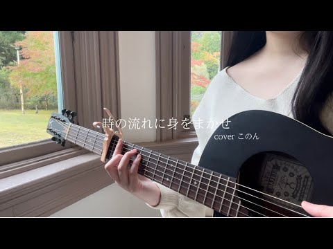 時の流れに身をまかせ／テレサ・テン  cover by 心杏