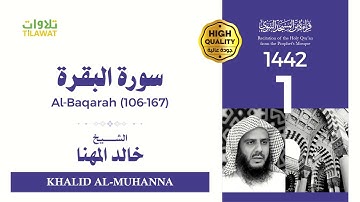 سورة البقرة (106-167) - الشيخ خالد المهنا (قراءة من المسجد النبوي 1442هـ)