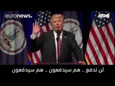 دونالد ترامب يفضح دول الخليج Donald Trump exposes the Gulf states