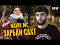 Navik MC - Зарбаи сахт (new 2020)