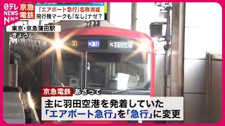 【記念列車も運行】飛行機マークも「なし」…京急「エアポート急行」名称消滅へ