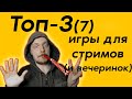 Семь интерактивных игр для стрима! Играй с чатом!