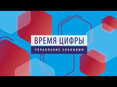 Время цифры. Управление знаниями. Александр Глазков, Елена Соломина и Игорь Лебедев