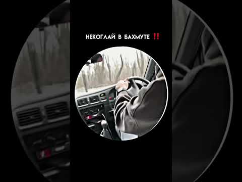 Некоглай в Бахмуте - Война в Украине | #warofukrain #nekoglai | TikTok Video