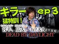 【DBD】デッドバイデイライト　～solo play 3～　《キラー猛特訓！》