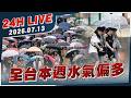 【LIVE】全台本週水氣偏多｜20260713｜TVBS新聞網