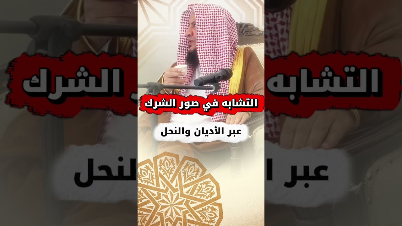 التشابه في صور الشرك عبر الأديان والنحل | الشيخ عبدالله العبيلان