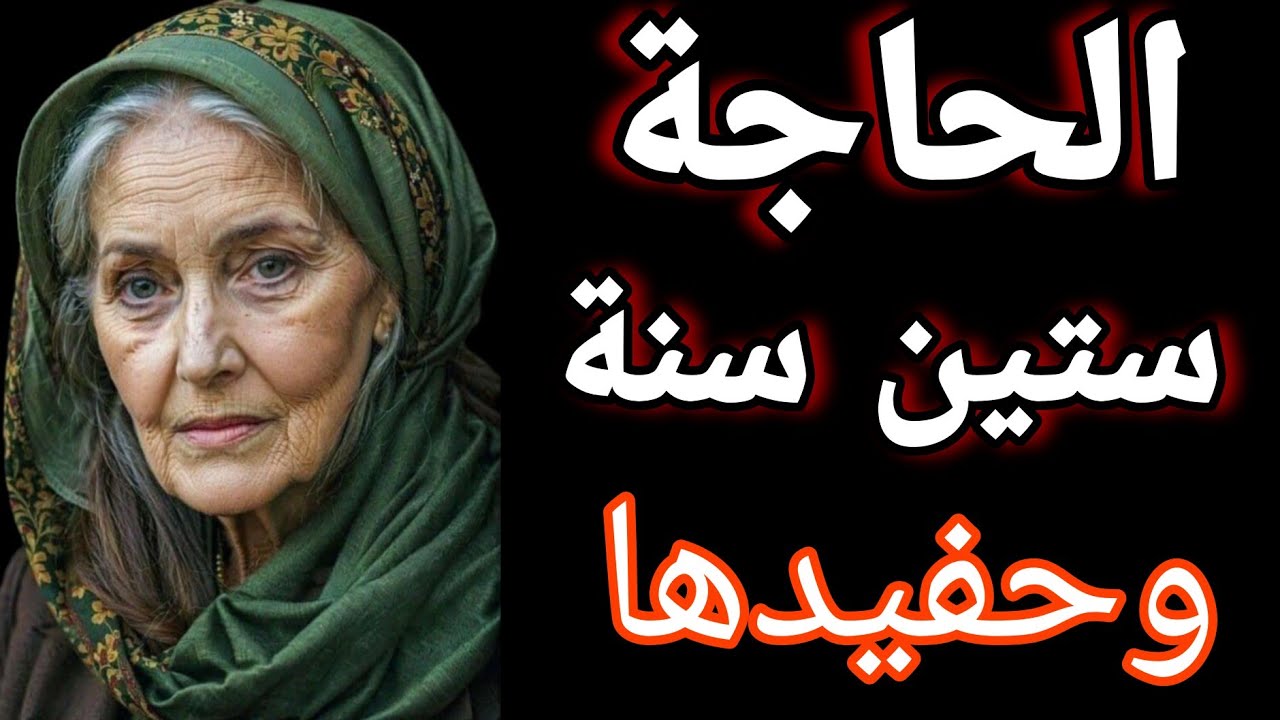 بعد سنيين حرمان ملقتش غير حفيدها واللي حصل كااارثة قصص واقعيه قصص مسموعه 