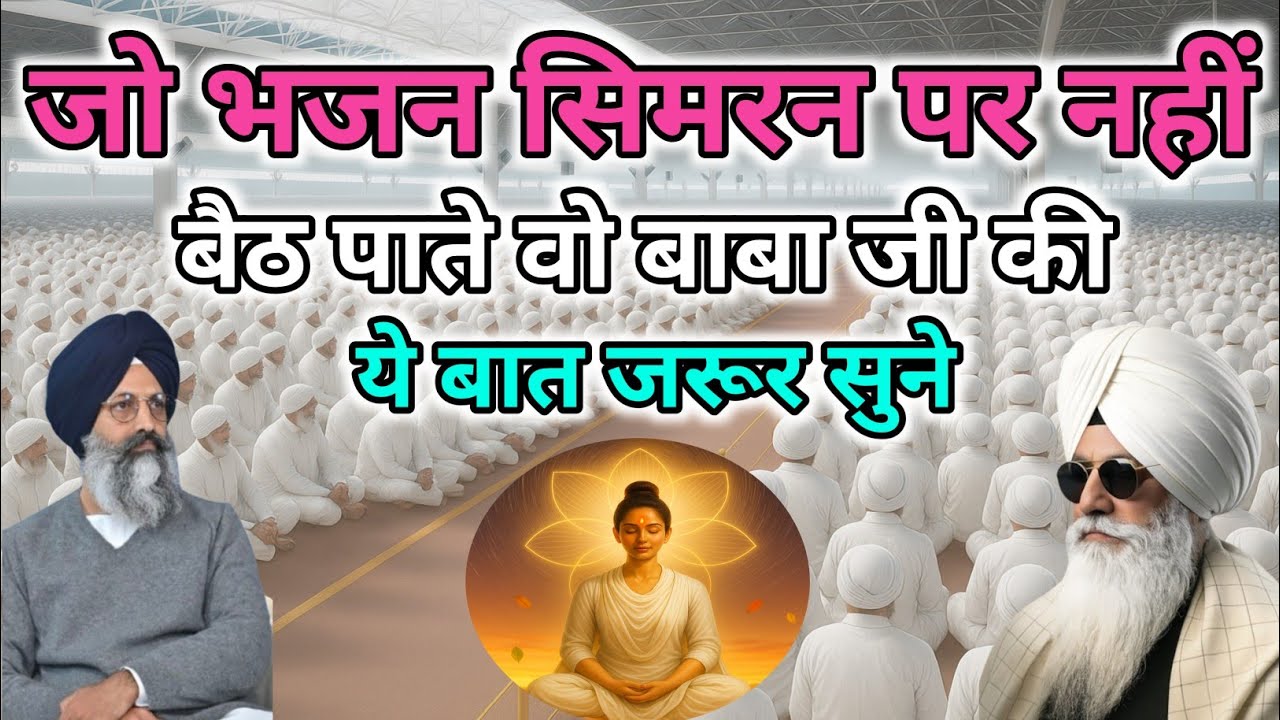 जो भजन सिमरन पर नहीं बैठ पाते वह बाबा जी की यह बात जरूर सुने। Radha Soami sakhi 
