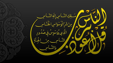 سورة الناس مكررة 10 دقائق