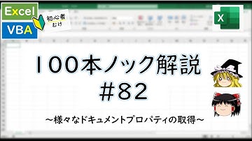 【VBA】様々なドキュメントプロパティの取得～VBA100本ノック_82～