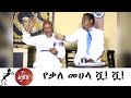 Min Litazez? - ምን ልታዘዝ?  የቃለ መሀላ ሿ! ሿ!