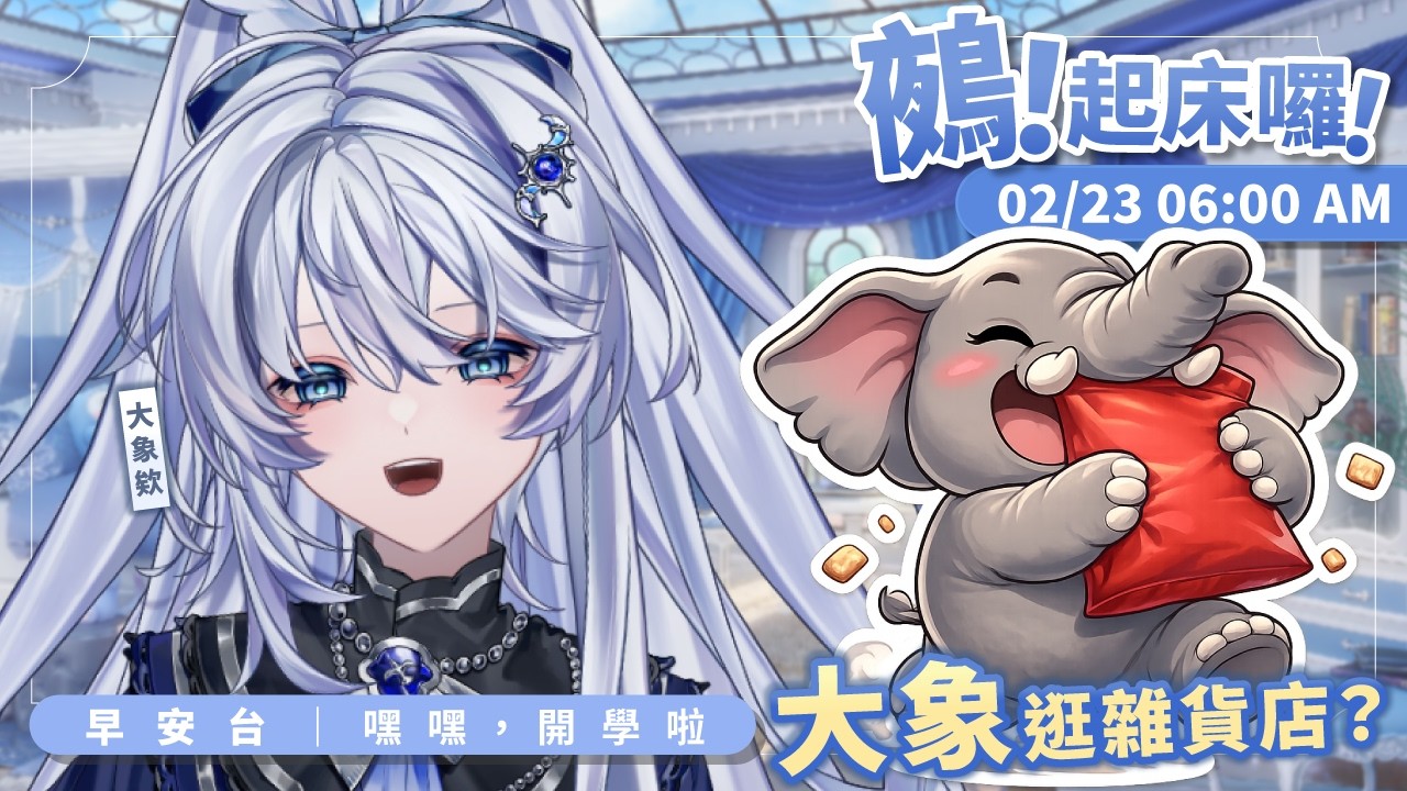 【早安台】鵺！起床囉！｜來看大象逛雜貨店 ~【小鵺野紗音／芥川組】
