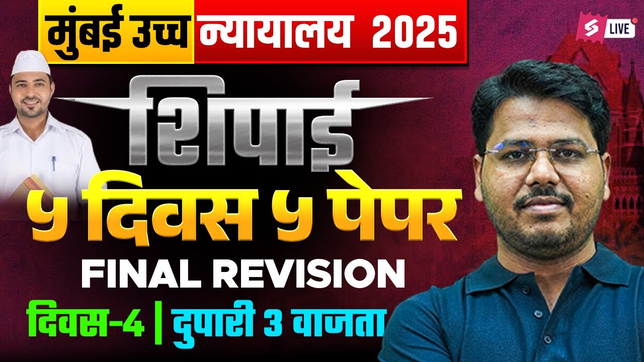 Bombay High Court Question Paper ( 5th Febuary 2024 ) Paper 4 | High Court Shipai Question Paper