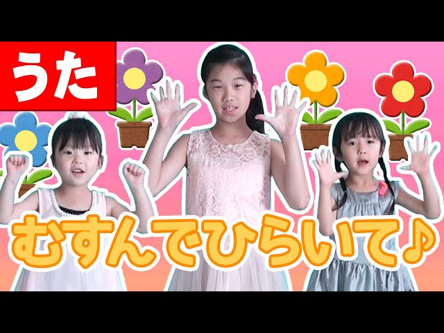 むすんでひらいて