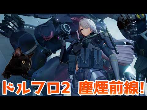 【ドールズフロントライン2：エクシリウム】イベント「塵煙前線」攻略と効率的な報酬回収・戦術ガイド