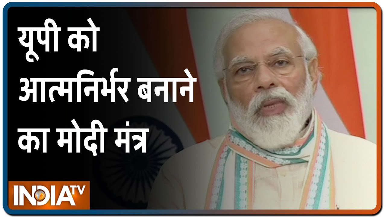 Aatma Nirbhar UP Rojgar Abhiyan: PM Modi बोले- कोरोना से मुक्ति के लिए दो गज दूरी का करें पालन