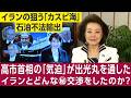 櫻井よしこが取材する★ジョセフ・クラフト氏「イランは逆封鎖で輸出できない石油をカスピ海経由の不法取引を露に持ちかけた」細川昌彦官房参与「高市首相はパワーアジア戦略で日本主軸の原油支援調達等を提案した」