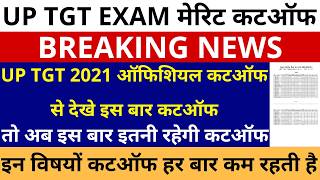 बड़ी खबर🔥UP TGT 2022 EXAM CUTOFF | UP TGT 2021 ऑफिशियल कटऑफ से देखे इस बार कटऑफ इतनी रहेगी TGT CUTOFF