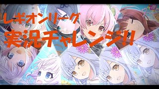 ★ゲーム実況★アサルトリリィ　ラスバレ　レギオンリーグ2022年2月14日です(*´v｀)