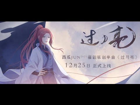 【西瓜JUN】過月亮 | GuoYueLiang -「新歌預告」