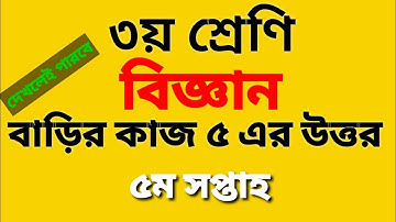 Class 3 Science assignment answer | ৩য় শ্রেণি বিজ্ঞান বাড়ির কাজ ৫ এর উত্তর #GonitShikhi