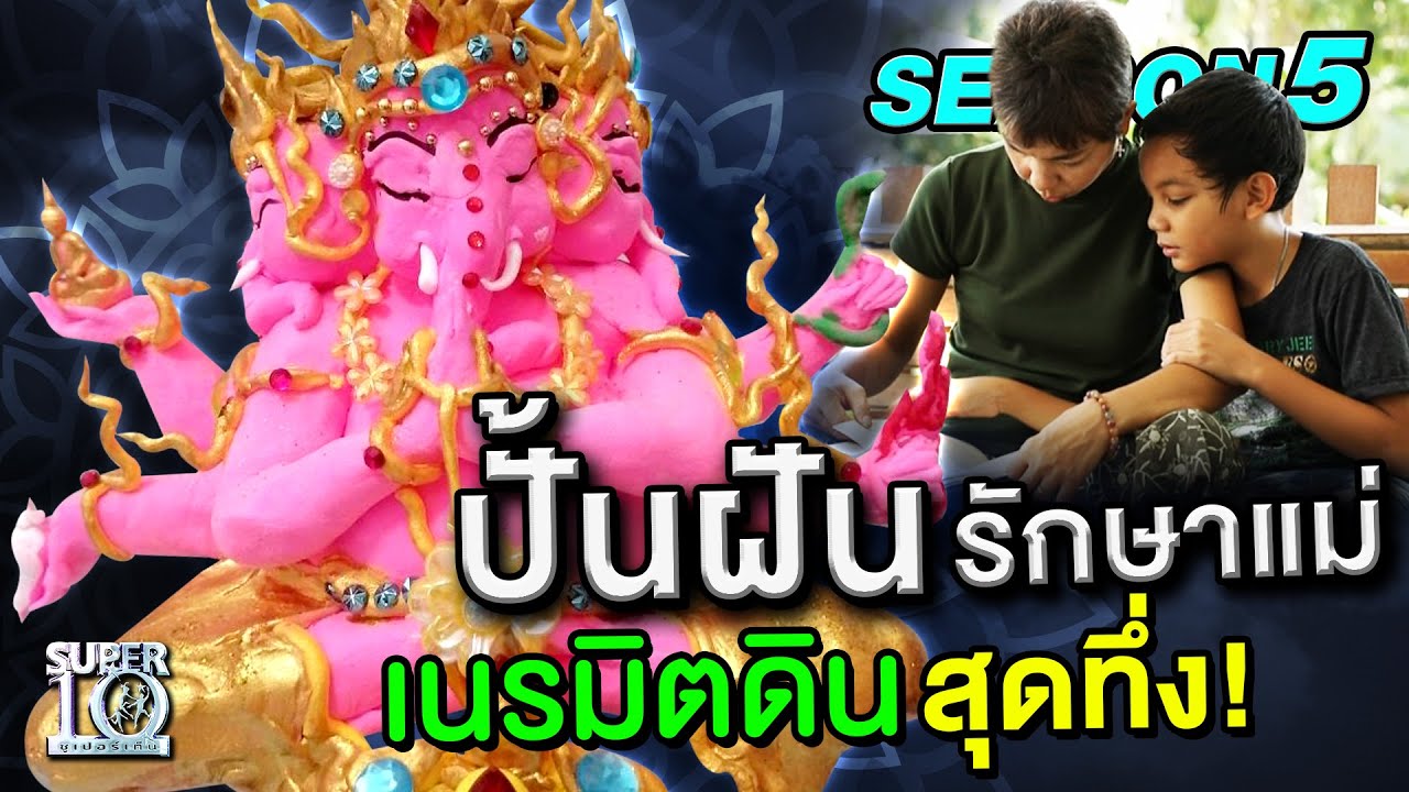 [ENG SUB] ปั้นฝัน "รักษาแม่" น้องข้าวปั้น เนรมิตดินสุดทึ่ง!  SUPER10 | SEASON5