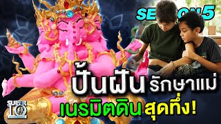 [ENG SUB] ปั้นฝัน "รักษาแม่" น้องข้าวปั้น เนรมิตดินสุดทึ่ง! SUPER10 | SEASON5