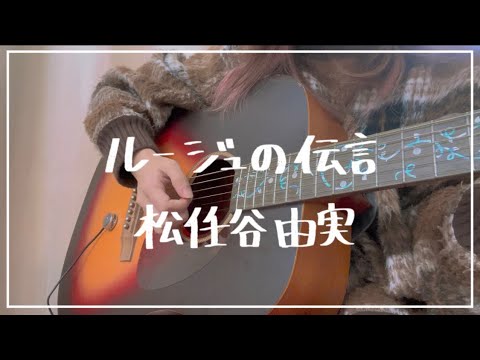 ルージュの伝言 / 松任谷由実 弾き語り cover NATSUKI