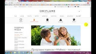 Как оформить подписку Велнес на сайте Орифлейм Россия