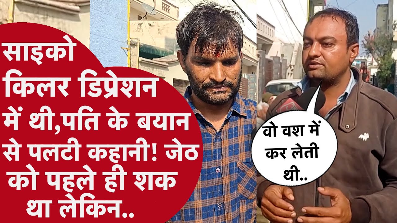Sonipat Lady Killer पहले बच्चों को डुबोकर मारती थी फिर वापस आकर हर बार करती थी ये काम,जेठ ने उगला सच