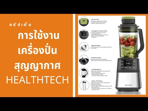 คลิปการใช้งานเครื่องปั่นสุญญากาศ HEALTHTECH รุ่น OK1801