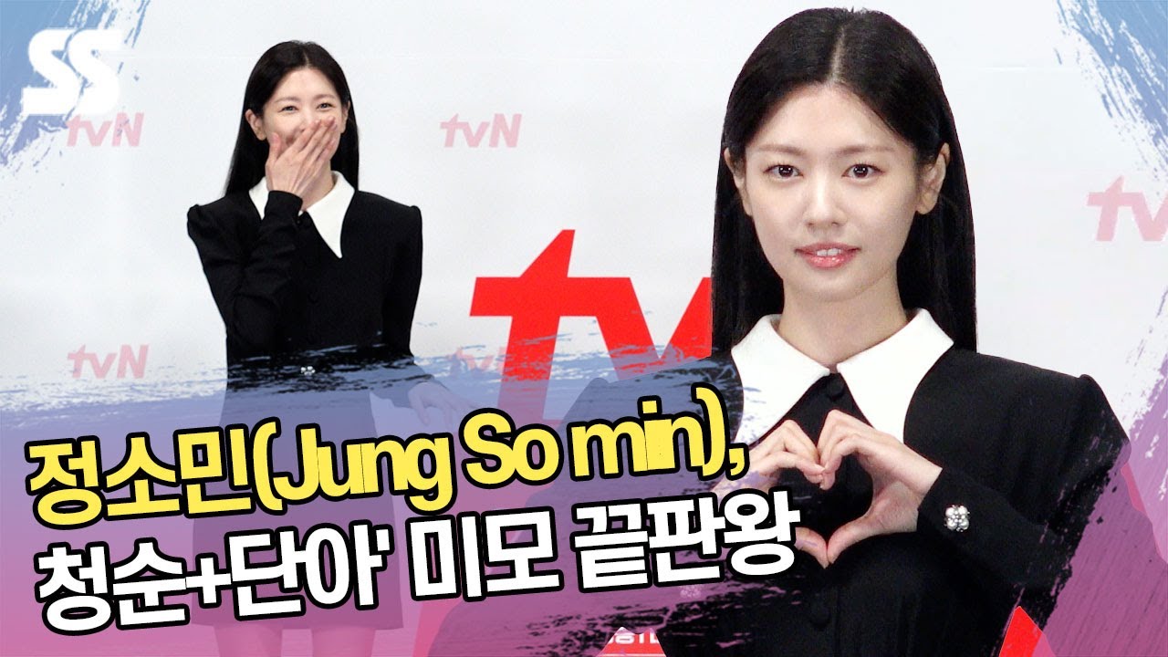 정소민(Jung So min), 청순+단아' 미모 끝판왕 - YouTube