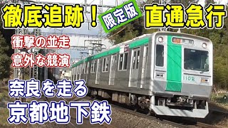 [ 奈良ゆき直通急行 ]  圧巻！JR快速との並走/ 地下鉄車同士の追い抜きシーン/ 奈良を走る京都の地下鉄/ 広い干拓地/ お城と古墳/ 阪神電車と並ぶ/ 見られなくなる平城宮の風景