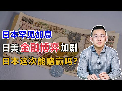 日本罕见加息，赌性颇大的日本，要掀美国的桌子了？【汤山老王】