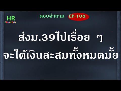 ส่งม 39 ไปเรื่อย ๆ จะได้เงินสะสมทั้งหมดมั้ย 【ตอบคำถามกฎหมายแรงงานและประกันสังคมEP.108】