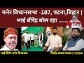 Bihar Election 2025 : Maner Assembly 187 | मनेर  विधानसभा | Bhai Viren  | Patna District | Ep 46 |