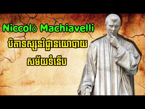 Niccolò Machiavelli បិតាទស្សនវិជ្ជានយោបាយសម័យទំនើប