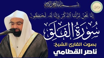 سورة الفلق بصوت القاري الشيخ ناصر القطامي #قرآن #قرآن_كريم #تلاوه #تلاوة_خاشعة #QURAN