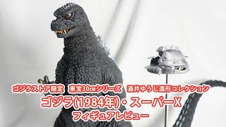 ゴジラストア限定　ゴジラ1984・スーパーX (東宝30ｃｍシリーズ　酒井ゆうじ造形) フィギュアレビュー！