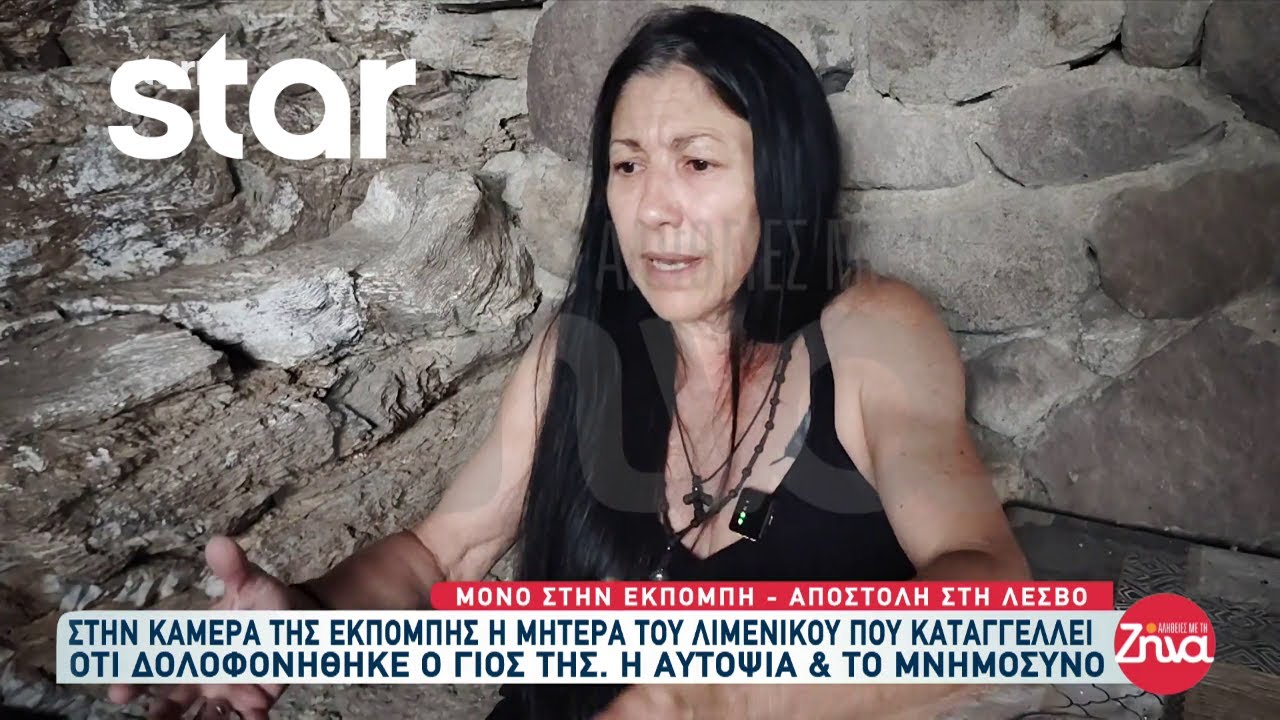 Μητέρα λιμενικού: «Έμαθα από το ίντερνετ για τον απαγχονισμό του γιού μου»