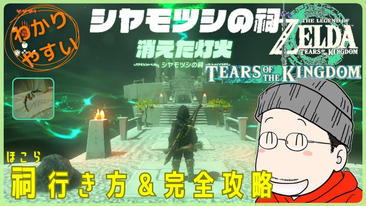 太陽の祠 How to get to the Shamotsu Shrine (the lost light) and complete